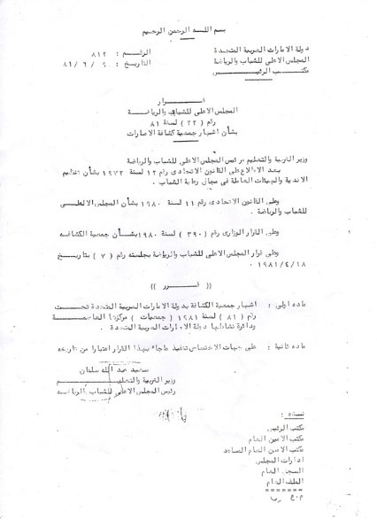 1972 – Formation of the Supreme Council for Scouting under the chairmanship of the late Sheikh Hamdan bin Rashid Al Maktoum