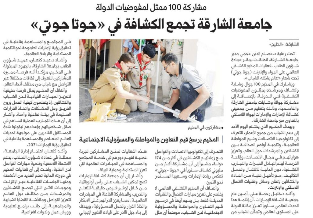 جامعة الشارقة تجمع الكشافة في المخيم العالمي جوتا جوتي لتعزيز تمكين الشباب