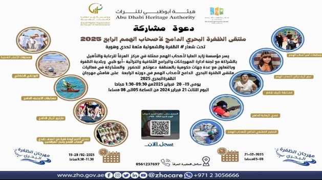 ملتقى الظفرة البحري الدامج لأصحاب الهمم بدورته الرابعة 2025_1