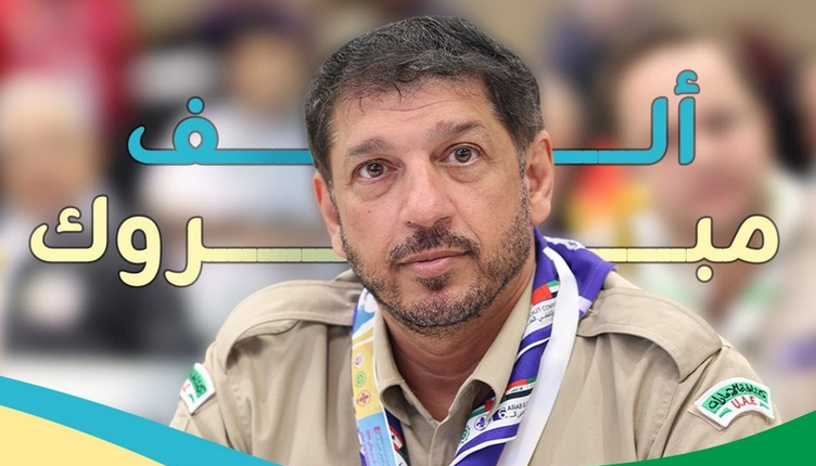 رئيس وأعضاء مجلس إدارة جمعية كشافة الإمارات يهنئون الدكتور خليل رحمة لاختياره مستشارًا للجنة الكشفية العربية